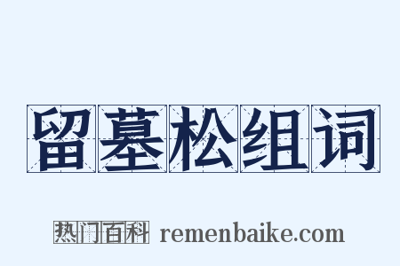 留墓松组词是什么意思的图片